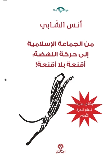 Cover of من الجماعة الإسلامية إلى حركة النهضة: أقنعة بلا أقنعة